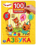 Умка Развивающая книга с окошками «Азбука. Три кота»