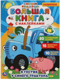 Книга с наклейками "Умка" В гостях у синего трактора. Синий трактор.