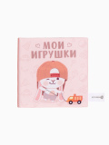 Книжка-шуршалка «Мои игрушки», 12х12 см, Крошка Я   10837798