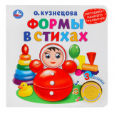 Умка Формы в стихах О. Кузнецова. Методика раннего развития 271972 / цвет белый