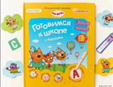 BertToys Интерактивная книга-тренажёр «Три кота. Готовимся к школе с котятами»