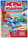 Умка Активити-ходилка «Машинки»