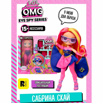 (м.) ЛОЛ СЮРПРАЙЗ Кукла ОМГ Шпионы Сабрина Скай с акс. L.O.L. SURPRISE!