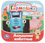 Умка Книжка-гармошка «Синий Трактор. Домашние животные»