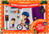 Феникс Занимательные конверты "Правила дорожного движения"