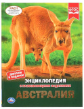 Умка Энциклопедия с развивающими заданиями «Австралия»