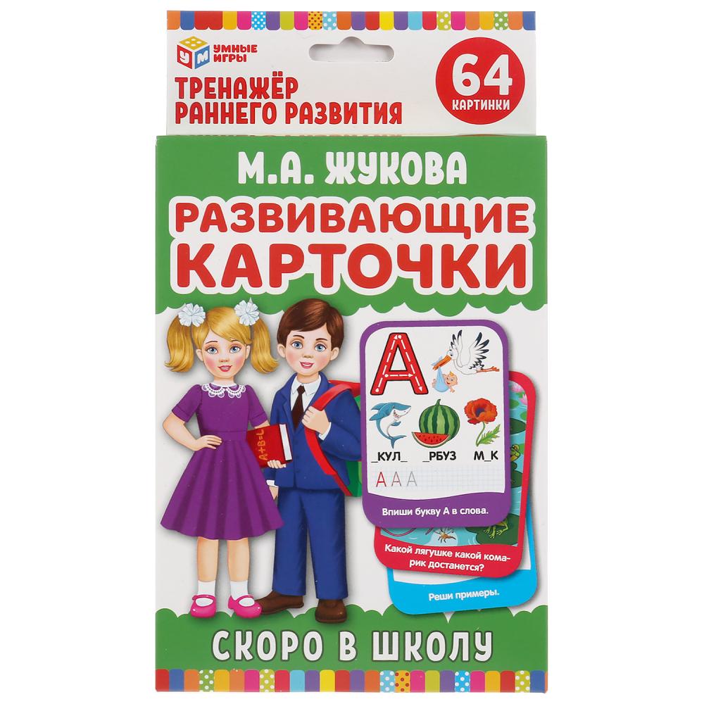 Умка Умные игры Развивающие карточки «М. А. Жукова. Скоро в школу»