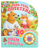Умка Музыкальная детская книга «Тень-тень, потетень»