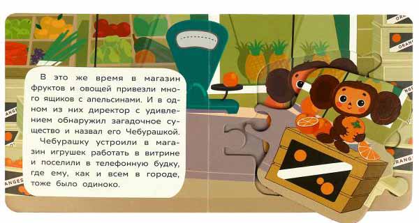Фото товара Умка Книга с пазлами «Союзмультфильм. Чебурашка ищет друзей» 