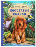 Умка Книга «Хвостатые сказки» из серии «Золотая классика»