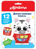 Азбукварик Музыкальная игрушка "Зебренок"