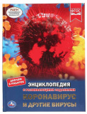 Умка Энциклопедия с заданиями «Коронавирус и другие вирусы»