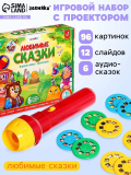ZABIAKA Игровой набор с проектором "Любимые сказки" 