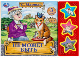Умка Музыкальная детская книга «С. Маршак. Не может быть»