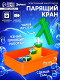 ЭВРИКИ, Электронный конструктор "Парящий кран"