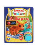 Умка книга "Игрушки" Барто А. (1 кн. 3 пес., окошки) 152х185мм 8стр , в кор.24шт