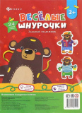 Феникс Развивающая игра "Веселые шнурочки. Забавный медвежонок"