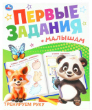 Умка Брошюра «Тренируем руку» из серии «Первые задания малышам»