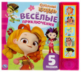 Умка Музыкальная книга "Сказочный патруль. Весёлые приключения"