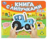 Умка Книга с липучками «Синий Трактор. Едет трактор!»