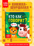 Кто как говорит? Книжка с глазками. 160х220 мм. ЦК. 8 стр. Умка в кор.50шт411824