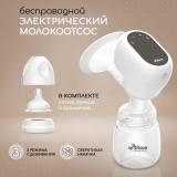 Молокоотсос электрический беспроводной Miyoumi
