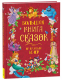 Росмэн Детская книга "Большая книга сказок на каждый вечер"