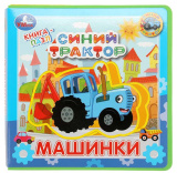 Умка Книга с пазлами «Синий Трактор. Машинки»