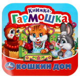 Умка Книжка-гармошка «Кошкин дом. Потешки»