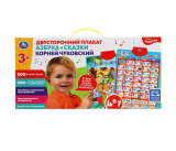 УМка Двусторонний плакат Чуковский Корней 4в1 Азбука, 400 песен, звуков, стихов