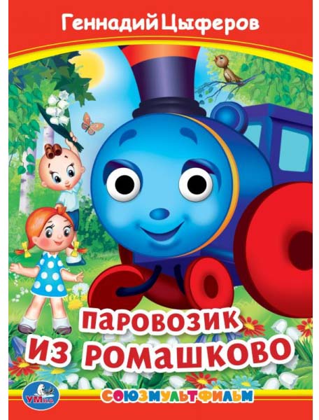 Фото товара Умка Книжка с глазками «Г. Цыферов. Паровозик из Ромашково» 