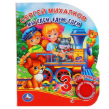 Умка Музыкальная книга «Мы едем, едем, едем»