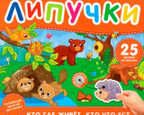 Кто где живет (книга с липучками 210х180мм 8 стр) Умка в кор.80шт 414721