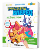 BertToys Маленькая Нажималка "Турбозавры вперед"