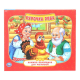 Курочка Ряба. (Книжка-панорамка для малышей). А5 200х175мм. 10 карт. стр. Умка 397767