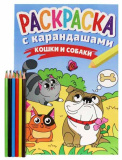 Раскраска с карандашами "Кошки и собаки"