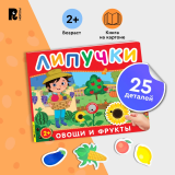 Росмэн "Фрукты и овощи" книга с липучками