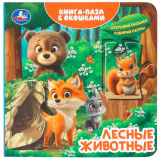 Лесные животные. Книга-пазл с окошками. 160х160 мм. ЦК. 10 стр. Умка в кор.28шт407161