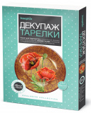 Josephin Декупаж тарелки Золотой рассвет / цвет красный, коричневый