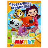 УМка Раскраска с прозрачными страницами "Мульт",64 страницы