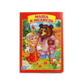 "Умка". Первые книжки Маша и медведь.