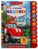 Умка Говорящая книга «В. Степанов. Машинки»