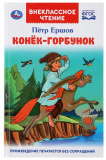 Умка Книга «П. Ершов. Конёк-горбунок» из серии «Внеклассное чтение»