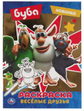 Умка Раскраска с фольгой «Буба. Весёлые друзья»