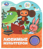 Умка Музыкальная книга «Любимые мультгерои»