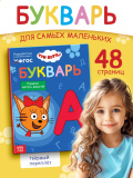 Букварь. Три кота. Учимся читать. 165х215 мм. 7БЦ. 48 стр. Умка в кор.30шт 410143