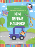 Феникс Мои первые машинки: книжка-вырезалка