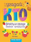 Книжка с наклейками "Фрукты и овощи. Забавные превращения", серия "Угадай кто"