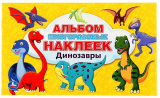 Умка Альбом многоразовых наклеек «Динозавры»