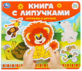 Умка Книга с липучками «Союзмультфильм. Истории о дружбе»